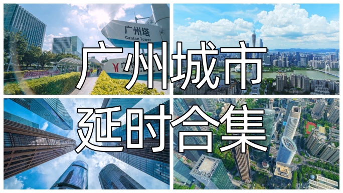 广州地标城市宣传片蓝天白云延时航拍合集