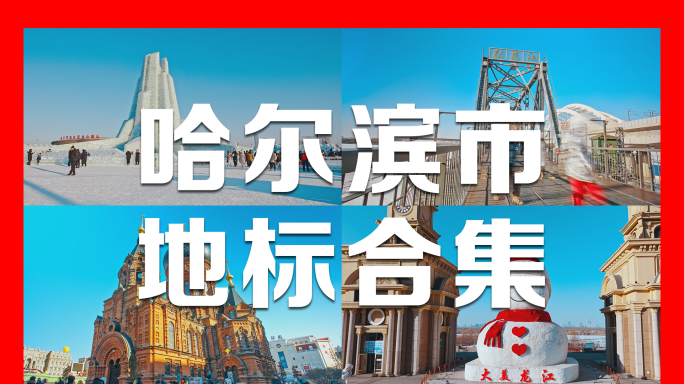 哈尔滨地标建筑与城市夜景合集4K