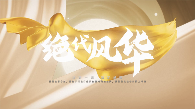 绝代风华汇聚金色文字金色飘带