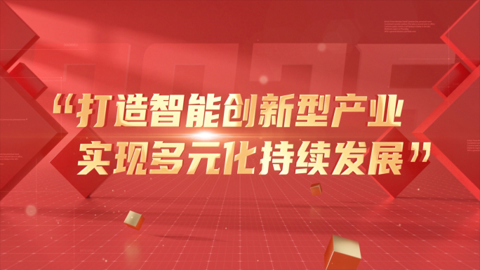 红色宣传标语文字字幕