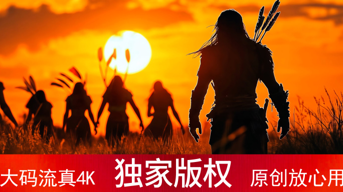 原始社会 原始部落 史前文明