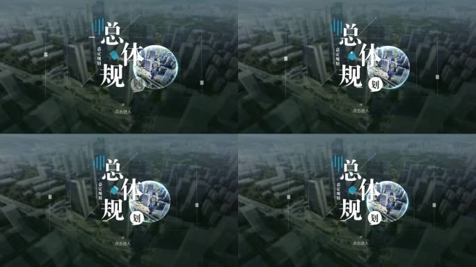 城市总体规划宣传片头