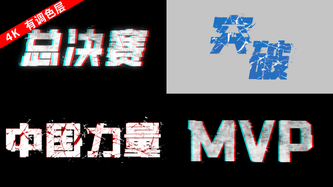 5个震撼破碎故障酷炫文字破裂力量感斜切