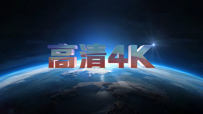 震撼大气3D文字科技地球片头