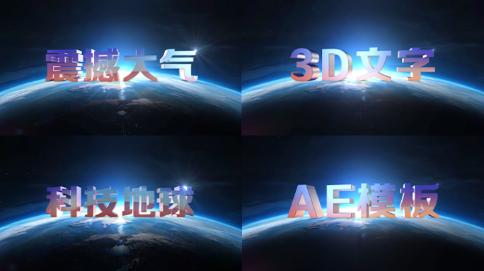 震撼大气3D文字科技地球片头