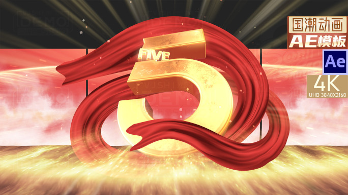 中国风丝绸红金倒计时开场片头启动仪式