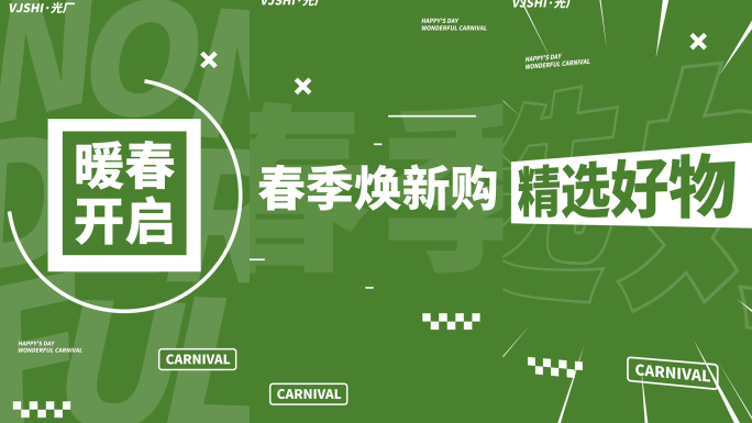 竖版春季春天活动促销电商地产绿色文字快闪