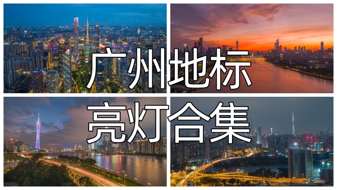广州城市地标日转夜延时合集