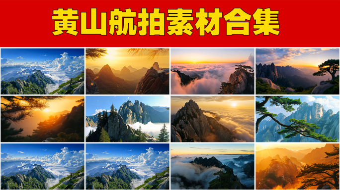 黄山云海迎客松日出航拍黄山壮丽山河
