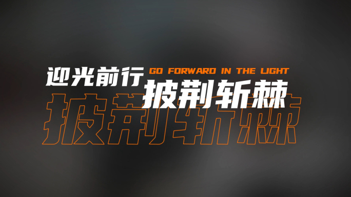动感炫酷故障文字特效字幕