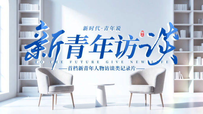 人物访谈对话栏目片头