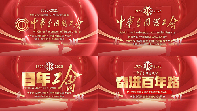 工会 百年工会 五一节 工会标题 劳动节