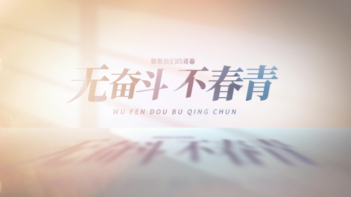 无插件】简洁照片汇聚文字片头片尾