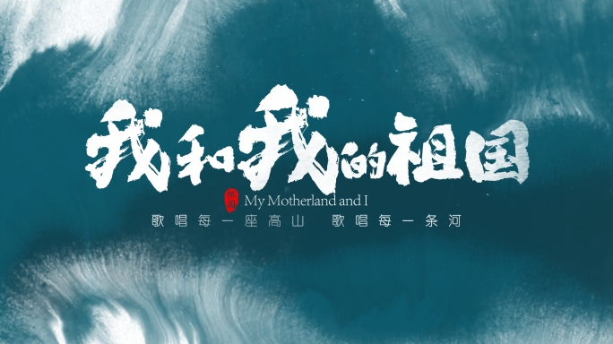 【无插件】中国风水墨文字片头-1
