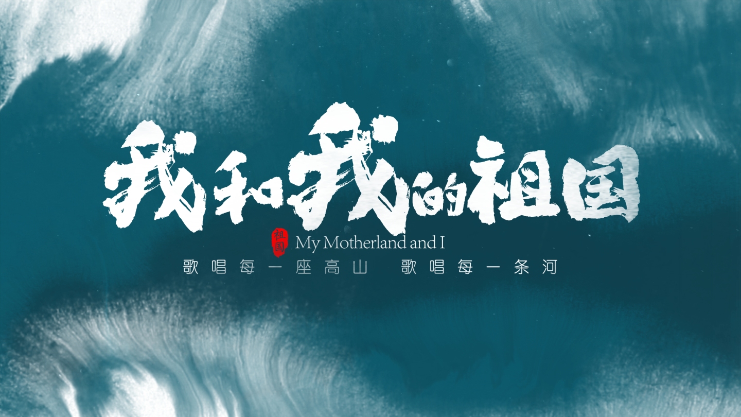 【无插件】中国风水墨文字片头-1