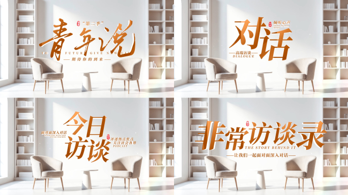 访谈对话栏目片头AE模板