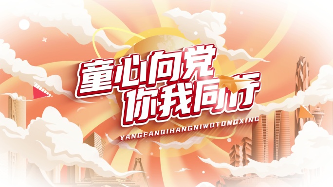 少儿MG动画片头