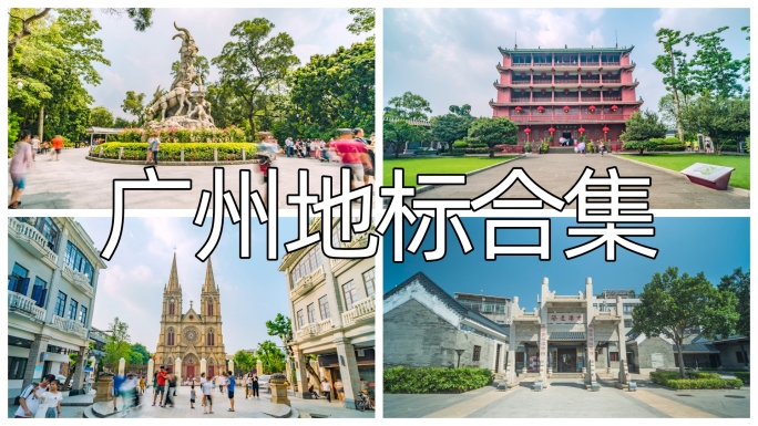 广州地标名胜古迹延时航拍合集