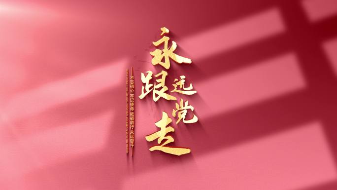 红色党建标题片头文字