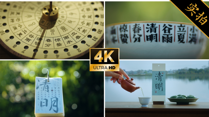 清明 青团 日历 风铃 茶杯泡茶春天节气