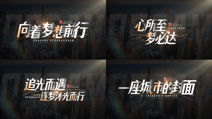 无插件）文字标题城市励志片头