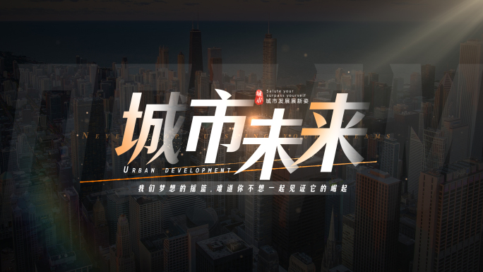 无插件）文字标题城市励志片头