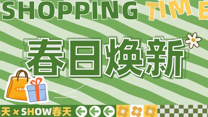 春季新品促销文字快闪AE模版