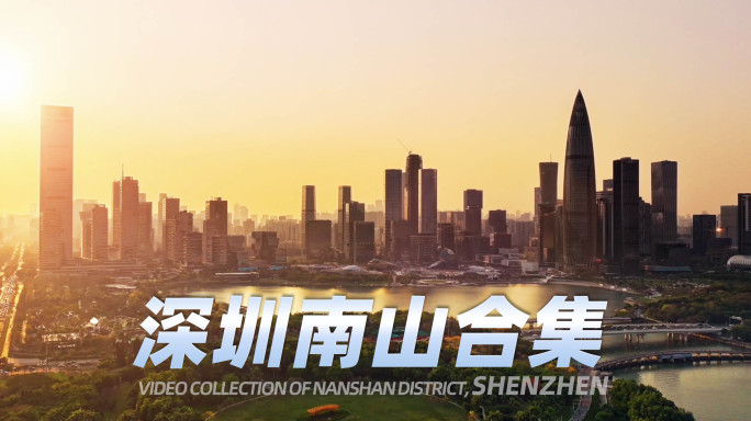 2025深圳南山区航拍延时合集