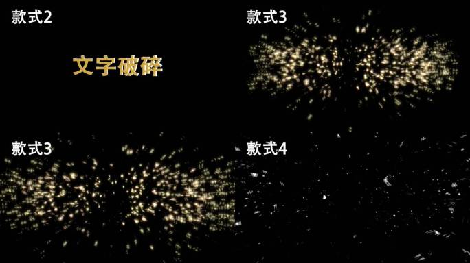 AE模板2款文字破碎-2款文字破碎重组