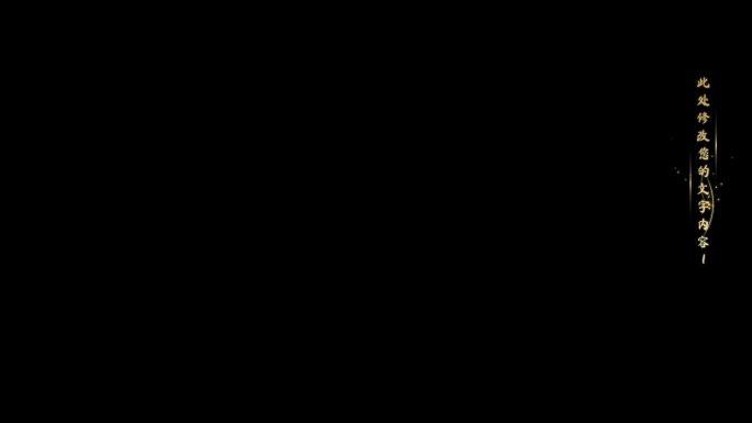 金色唯美竖版字幕