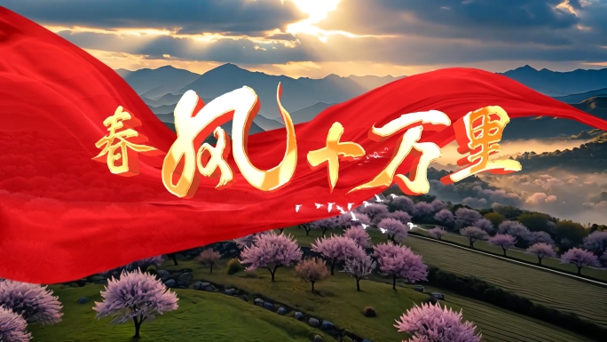 春风十万里【完整版】背景