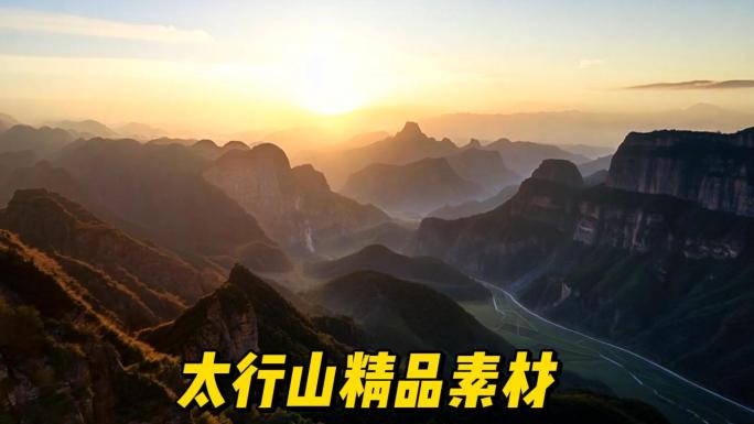 太行山航拍风光