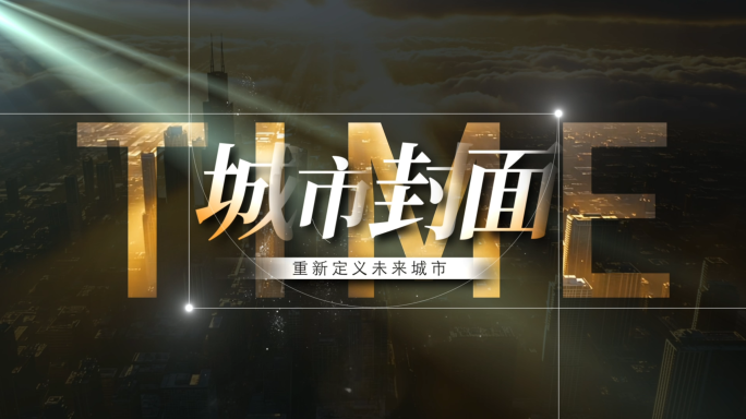 地产震撼大气案名节奏视频