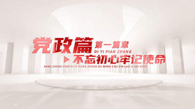 简洁红色党政党建标题文字展示