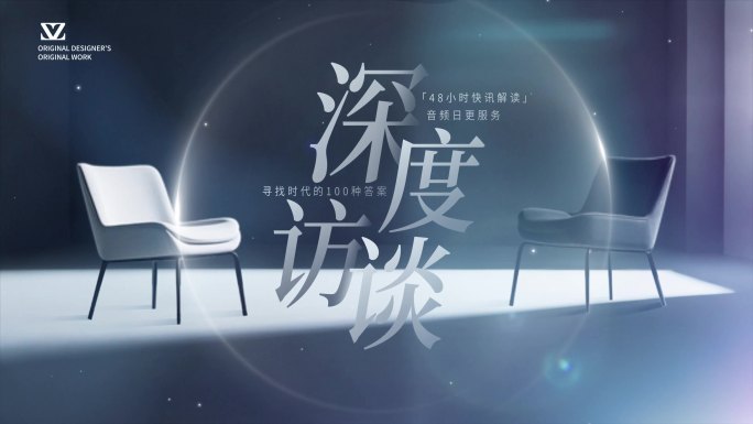 【三款】采访节目深度访谈