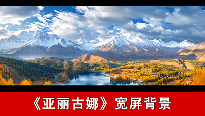 亚丽古娜-宽屏背景