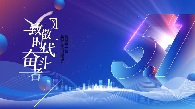 五一劳动节科技蓝色致敬奋斗者