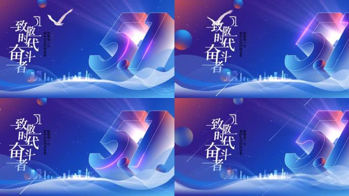 五一劳动节科技蓝色致敬奋斗者