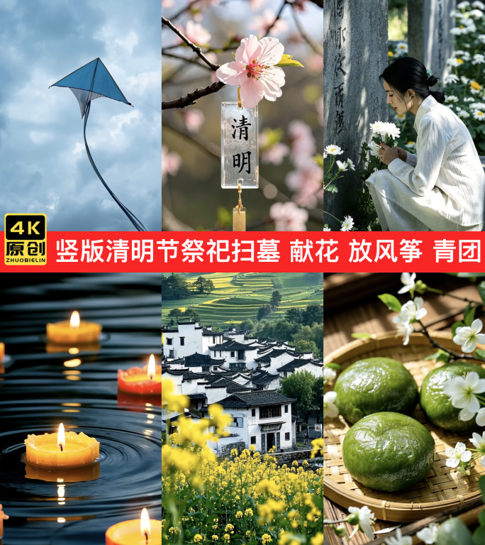 竖版清明节祭祀扫墓献花烧香 放风筝 青团