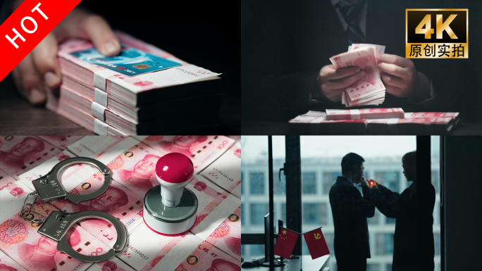 行贿 权钱交易 反腐贪污场景模拟情景再现