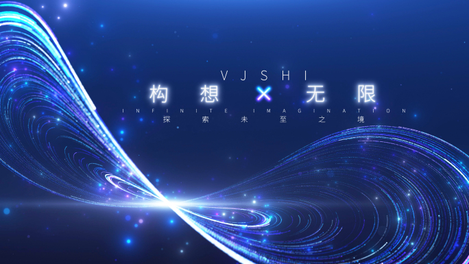 震撼粒子穿梭开场启动仪式