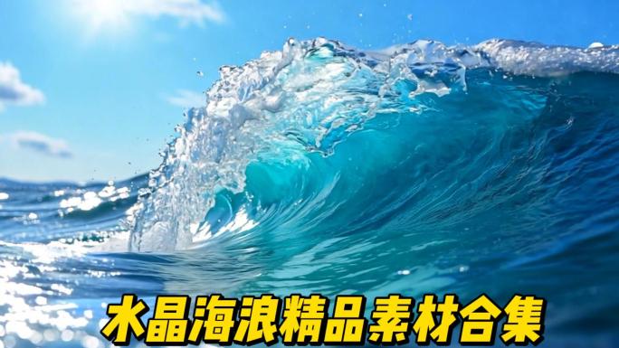 大海海浪海浪升格
