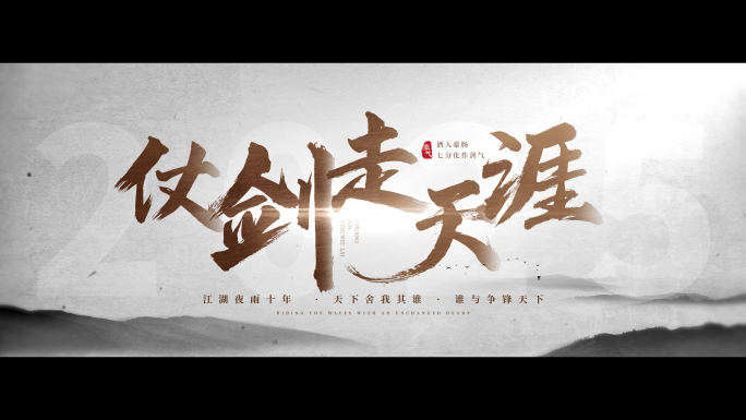 震撼武侠文字 江湖字幕 水墨片头AE模版