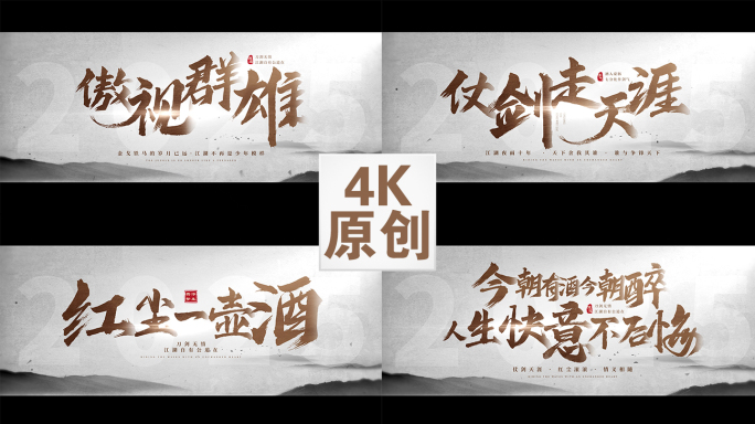 震撼武侠文字 江湖字幕 水墨片头AE模版