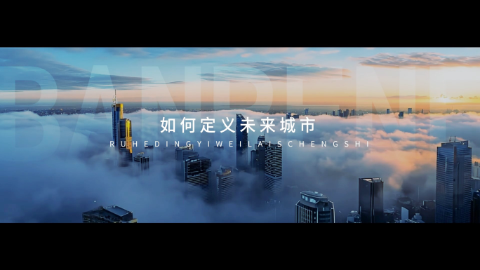 地产创意概念城市企业片头图文宣传片