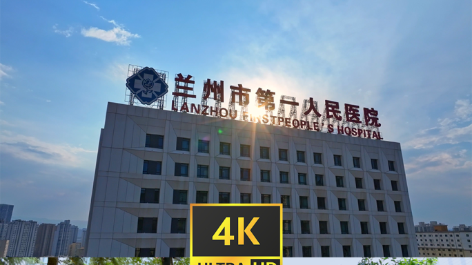 兰州市第一人民医院航拍