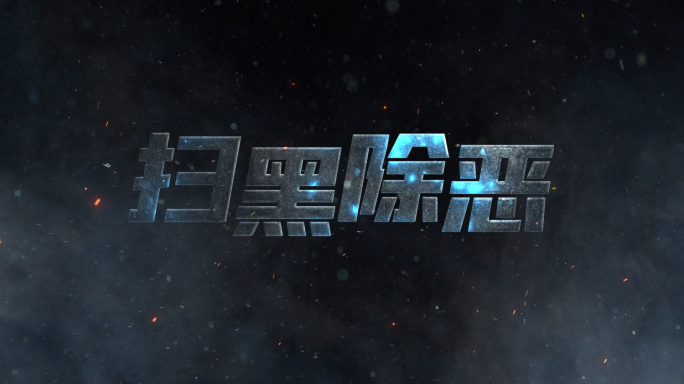 闪电破碎文字标题演绎