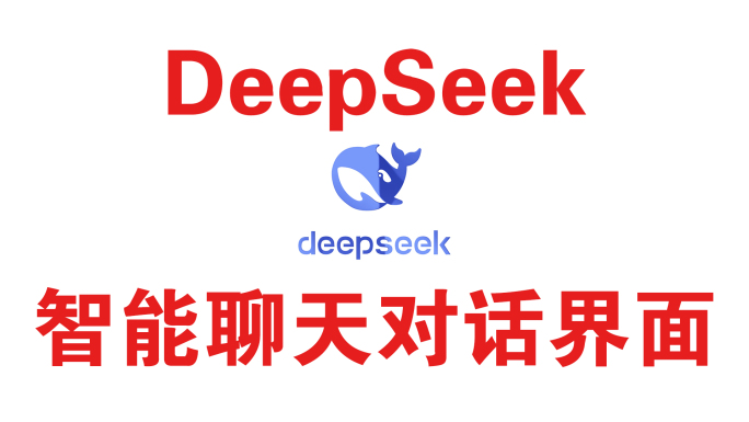 DeepSeek人工智能AI聊天对话界面
