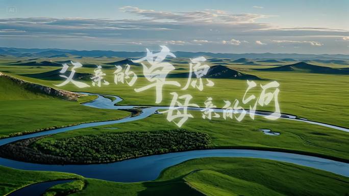 父亲的草原母亲的河【完整版】