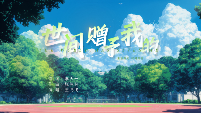 唯美MV标题字幕 歌词 带通道